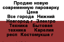 Продаю новую современную пароварку kambrook  › Цена ­ 2 000 - Все города, Нижний Новгород г. Электро-Техника » Бытовая техника   . Карелия респ.,Костомукша г.